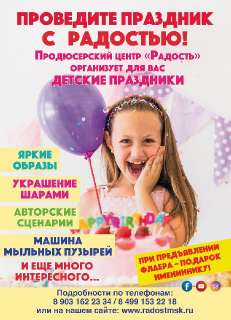 Объявление с Фото - Детские праздники в Центре "Радость"
