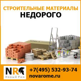 Объявление с Фото - Компания «Новый Рим» - строительные материалы