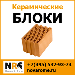 Объявление с Фото - Керамические блоки  с доставкой по Москве