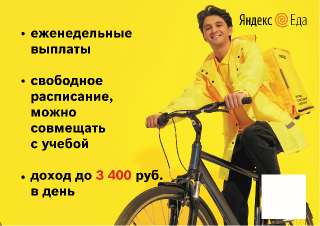 Объявление с Фото - Партнер сервиса «Яндекс. Еды»в поисках курьера