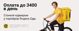 Объявление с Фото - Курьер в Яндекс Еда