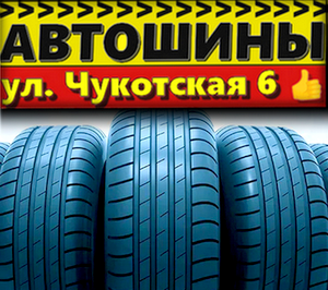 Объявление с Фото - Автошины на Чукотской - Качество и доступные цены