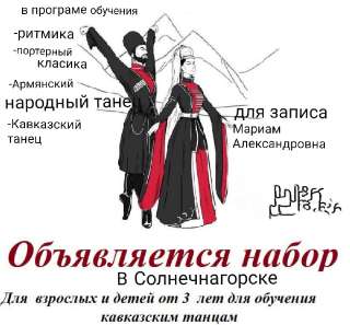 Объявление с Фото - Кавказский танцы