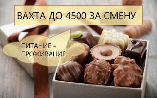 Объявление с Фото - Упаковщик конфет вахта от 30 дней