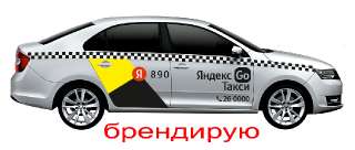 Объявление с Фото - Брендирование Яндекс Такси