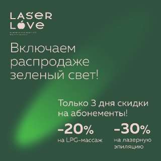Фото: Лазерная эпиляция LaserLove