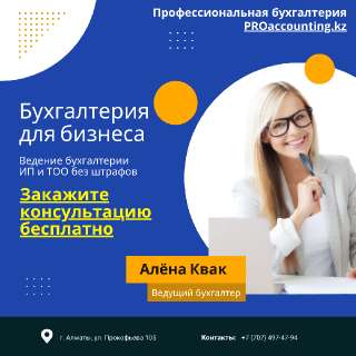 Объявление с Фото - Бухгалтерский аутсорсинг в Алматы | Учет | Аудит