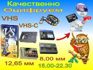 Фото: Оцифровка видеокассет vhs, vhs-c, - hi8, video8,