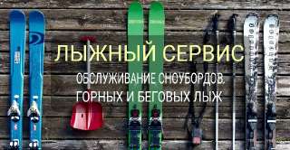 Объявление с Фото - Сервис и ремонт беговых, горных лыж и сноубордов.