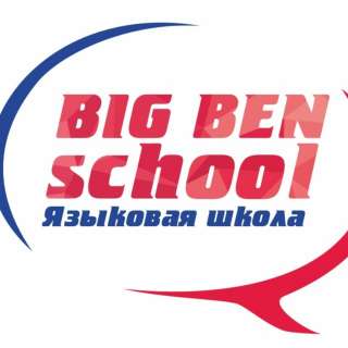 Объявление с Фото - Английский в Томске - Big Ben School