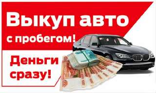 Объявление с Фото - Выкуп авто по Санкт Петербургу и 
