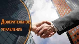 Объявление с Фото - Доверительное управление имуществом в Москве