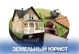 Объявление с Фото - юриста по земельным вопросам в Москве