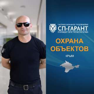 Объявление с Фото - Охранные услуги в Крыму
