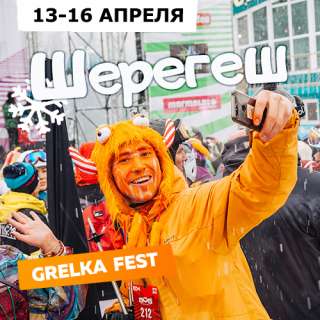 Объявление с Фото - Тур в Шерегеш 13-16 апреля (GrelkaFest)