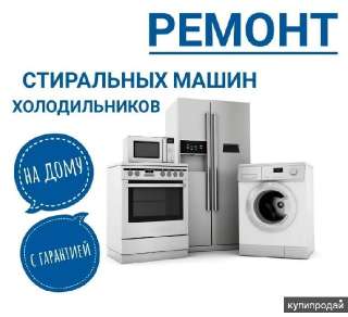 Объявление с Фото - Ремонт холодильников и стиральных машин