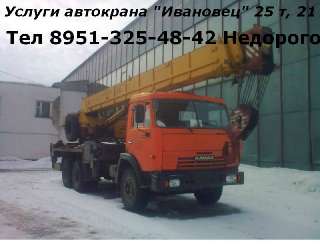 Объявление с Фото - Аренда автокрана Ивановец 25 тонн, 21 метр
