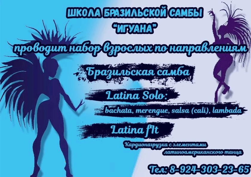 Объявление с Фото - Танцевальная школа Бразильской Самбы "Игуана"