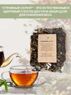 Объявление с Фото - Новинка: «Стройный Силуэт» - натуральный чай для п