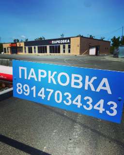 Объявление с Фото - Автопарковка рядом с аэропортом "Na_Posadky"