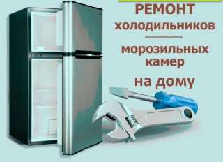 Объявление с Фото - Ремонт холодильников Частный мастер 40% дешевле