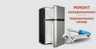 Объявление с Фото - Ремонт холодильников и морозильных камер