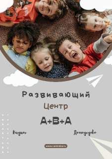 Объявление с Фото - ABA центр для детей