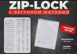 Объявление с Фото - Пакеты зип лок с бегунком zip lock матовые
