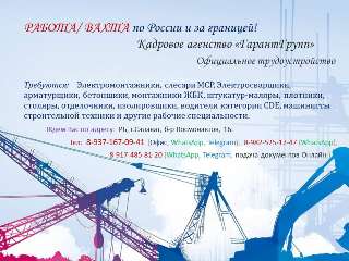 Объявление с Фото - РАБОТА/ ВАХТА в России и за границей РФ