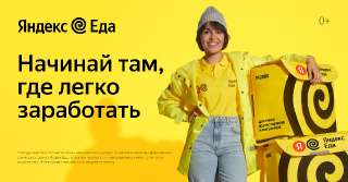Фото: Партнер сервиса Яндекс Еда в поисках курьеров