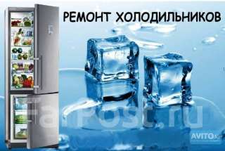 Объявление с Фото - Ремонт холодильников и морозилок на дому