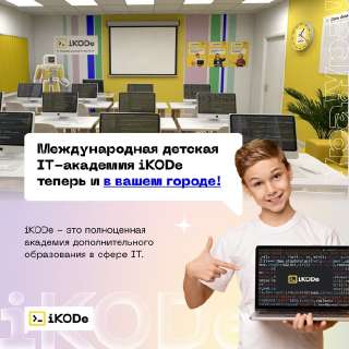 Объявление с Фото - Международная детская IT-академия iKODe