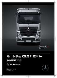 Фото: Mercedes ACTROS C2658 6×4