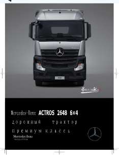 Объявление с Фото - Mercedes Actros 2648