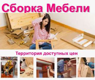 Объявление с Фото - Сборка мебели, установка ремонт
