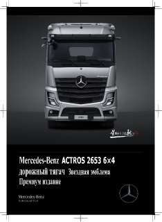 Объявление с Фото - Mercedes Actros 2653