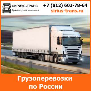 Объявление с Фото - Перевозка грузов рефрижератором ТК Сириус-Транс
