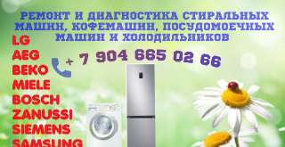 Объявление с Фото - Ремонт стиральных машин и холодильников