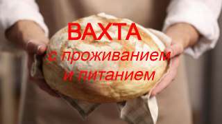Объявление с Фото - Вахта в Москве с проживанием и питанием 