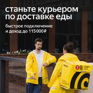 Объявление с Фото - Курьер, партнер сервиса Яндекс Еда