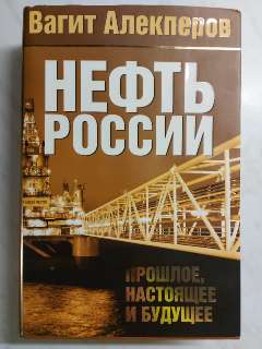 Объявление с Фото - Нефть России: прошлое, настоящее и будущее.