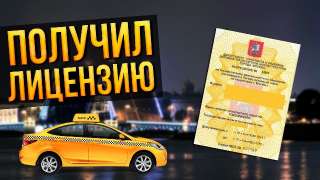 Объявление с Фото - Получение разрешения/лицензии на такси на наше ООО