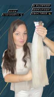 Объявление с Фото - Натуральные волосы для наращивания