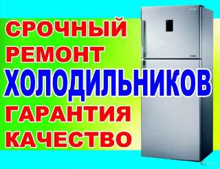 Объявление с Фото - Срочный ремонт холодильников на дому