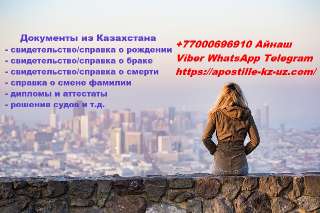 Объявление с Фото - Документы из Казахстана без личного присутствия
