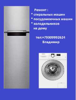 Объявление с Фото - Ремонт стиральных машин и холодильников