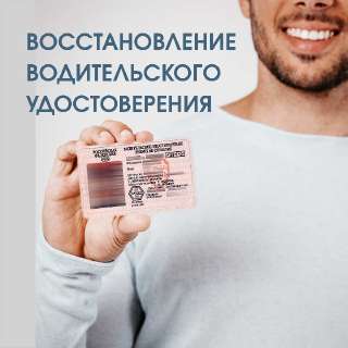 Объявление с Фото - Вернём водительские права после лишения