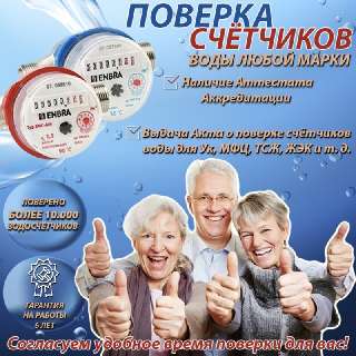 Объявление с Фото - Поверка счётчиков воды на дому в Москве