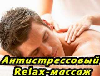 Объявление с Фото - (Relax) массаж для мужчин.