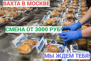 Объявление с Фото - Москва вахта упаковщик 15+ дней смена, жильё, еда.